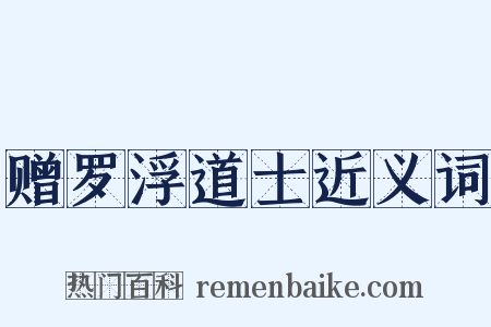 赠罗浮道士近义词是什么意思的图片